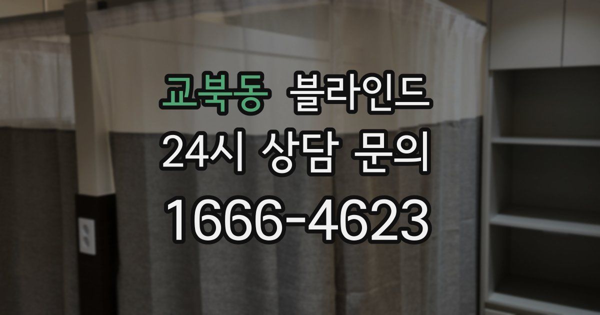 교북동 블라인드