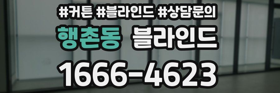 행촌동 블라인드