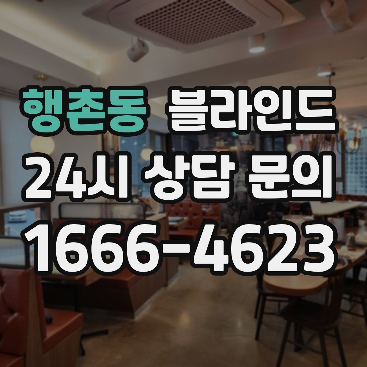 행촌동 블라인드