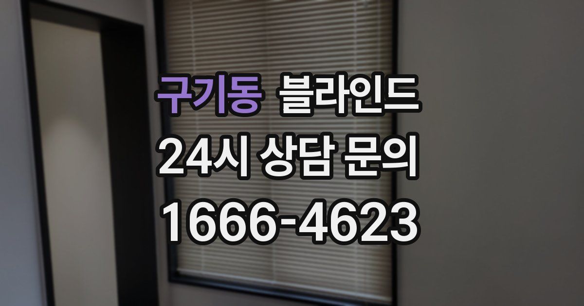 구기동 블라인드