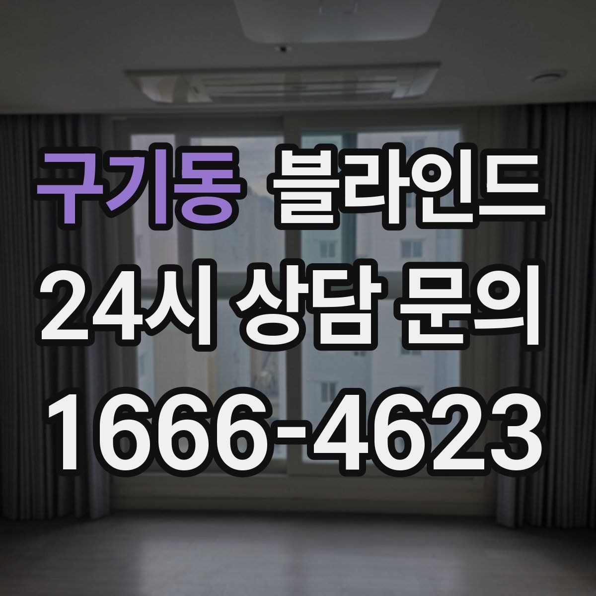 구기동 블라인드