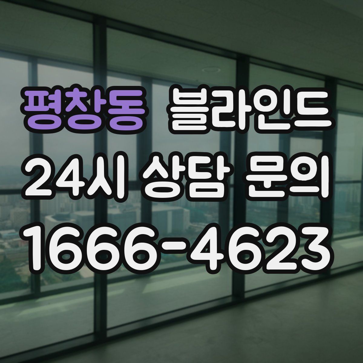 평창동 블라인드