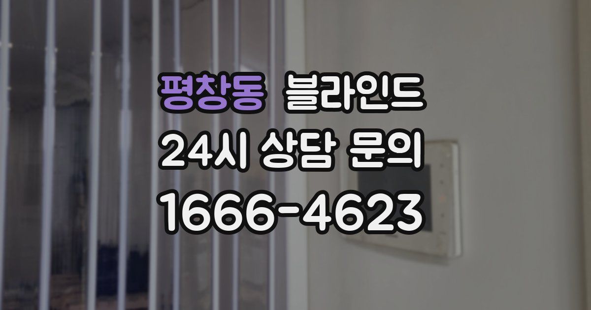 평창동 블라인드