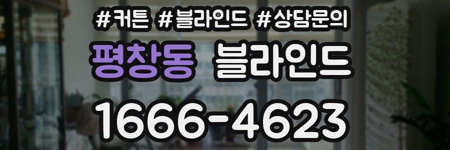 평창동 블라인드