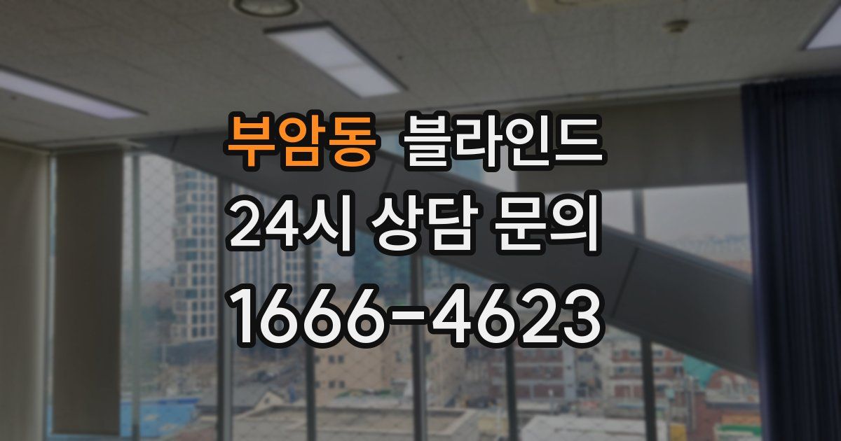 부암동 블라인드