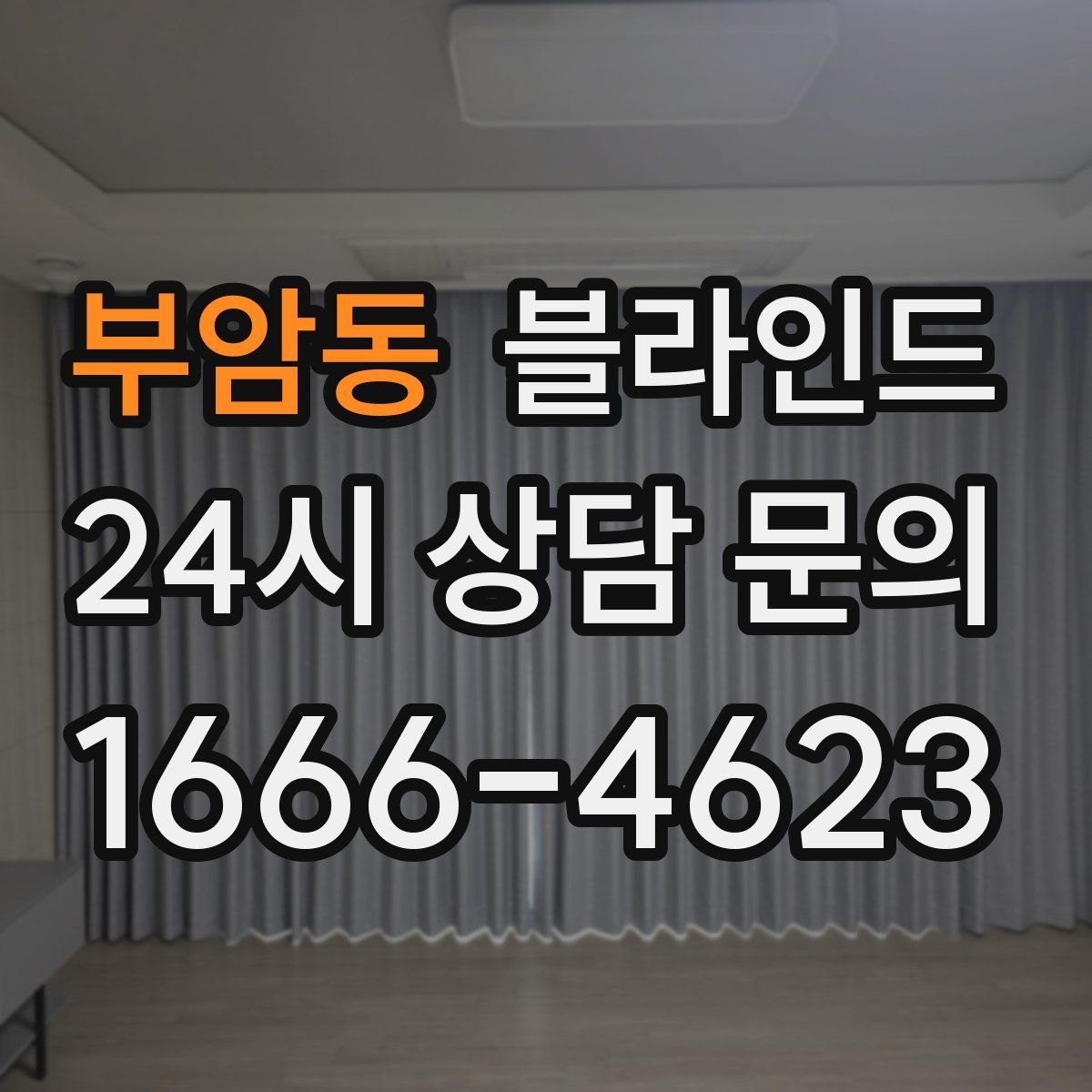 부암동 블라인드