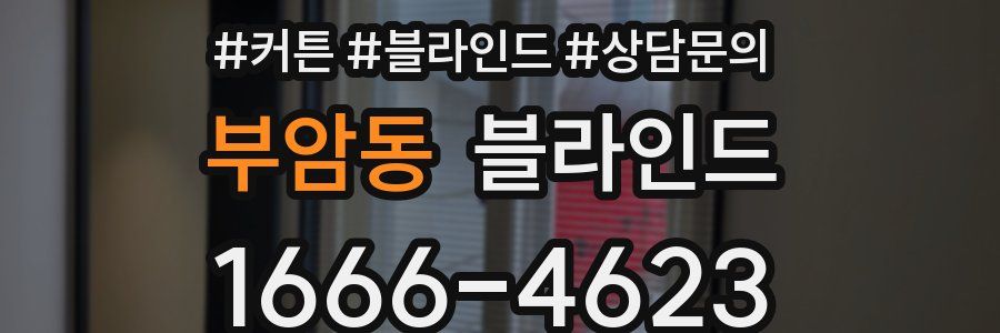 부암동 블라인드