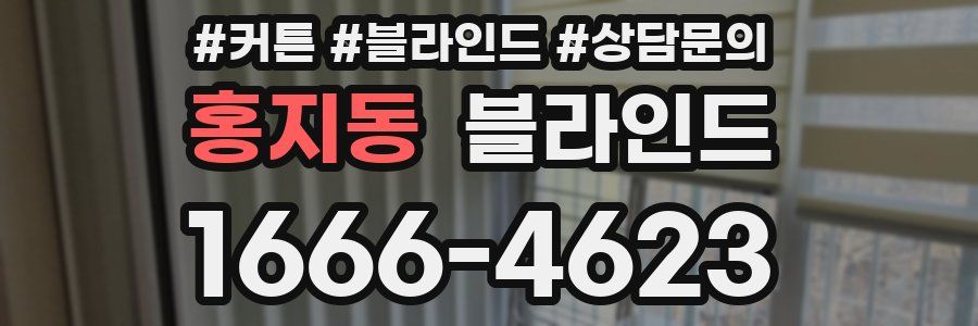 홍지동 블라인드