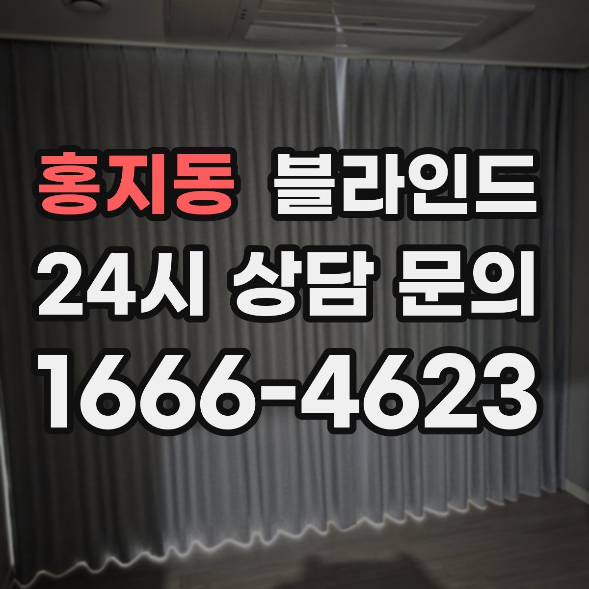 홍지동 블라인드