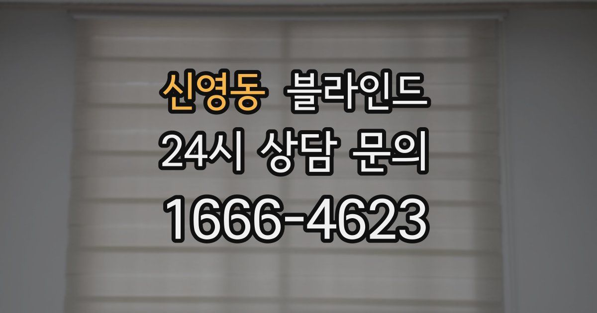 신영동 블라인드