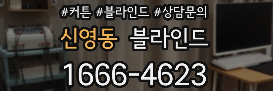 신영동 블라인드