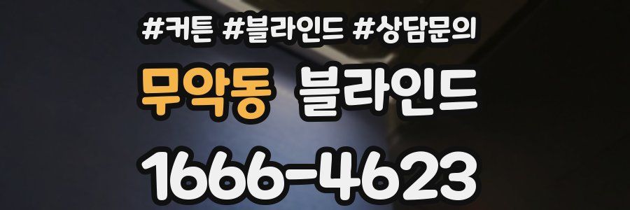 무악동 블라인드