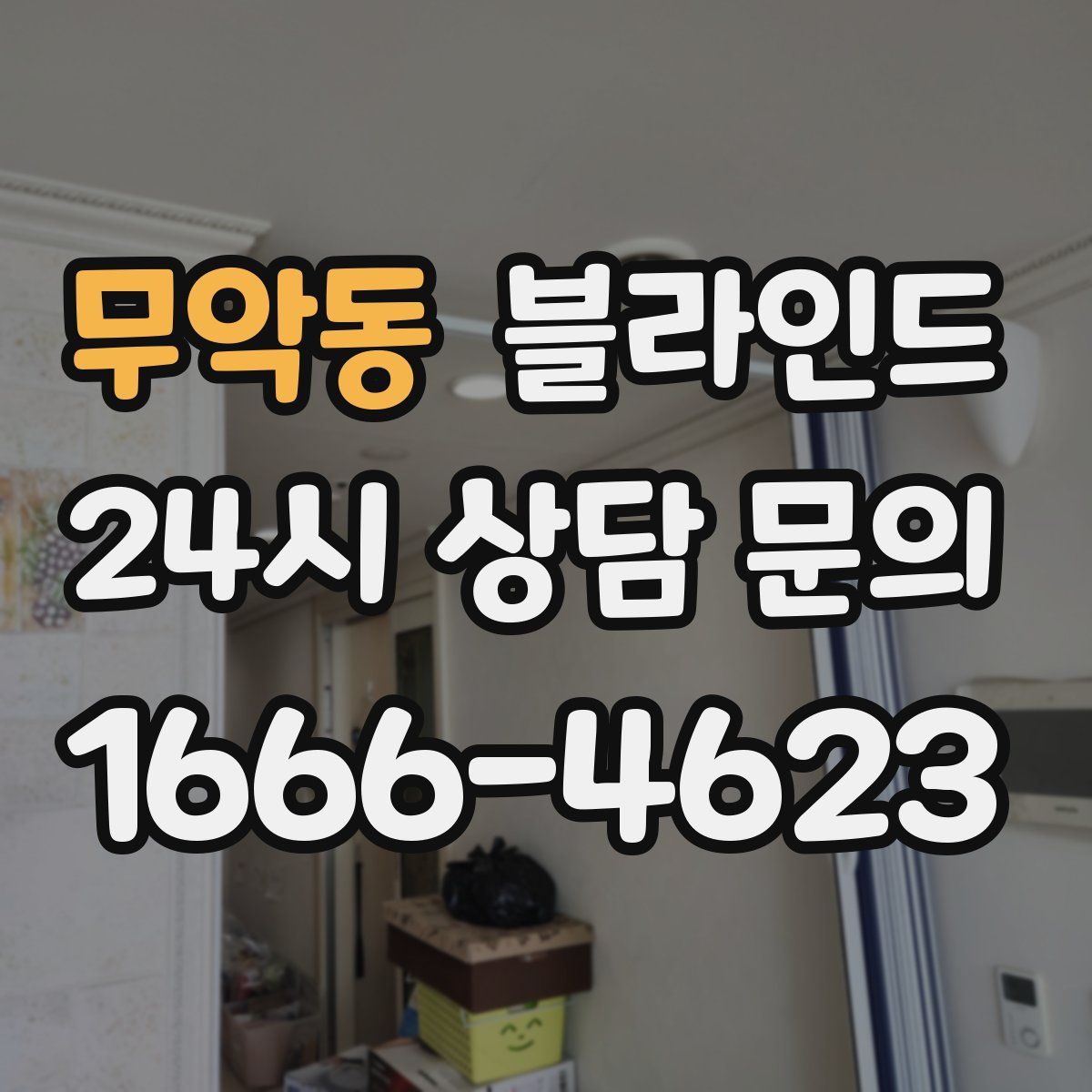 무악동 블라인드