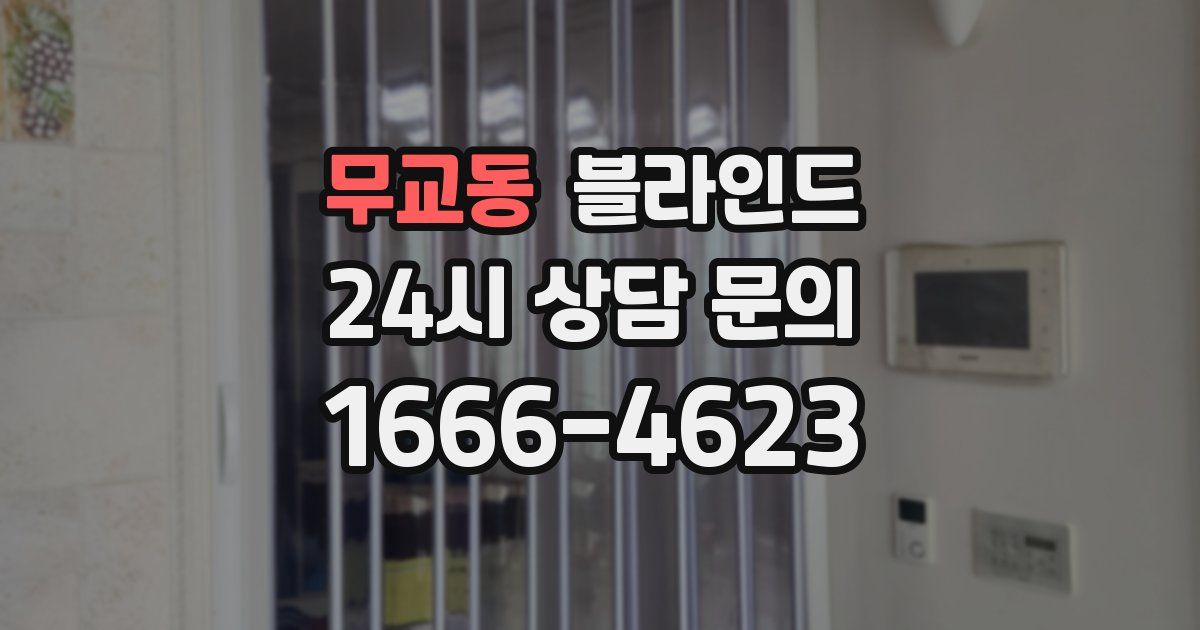 무교동 블라인드