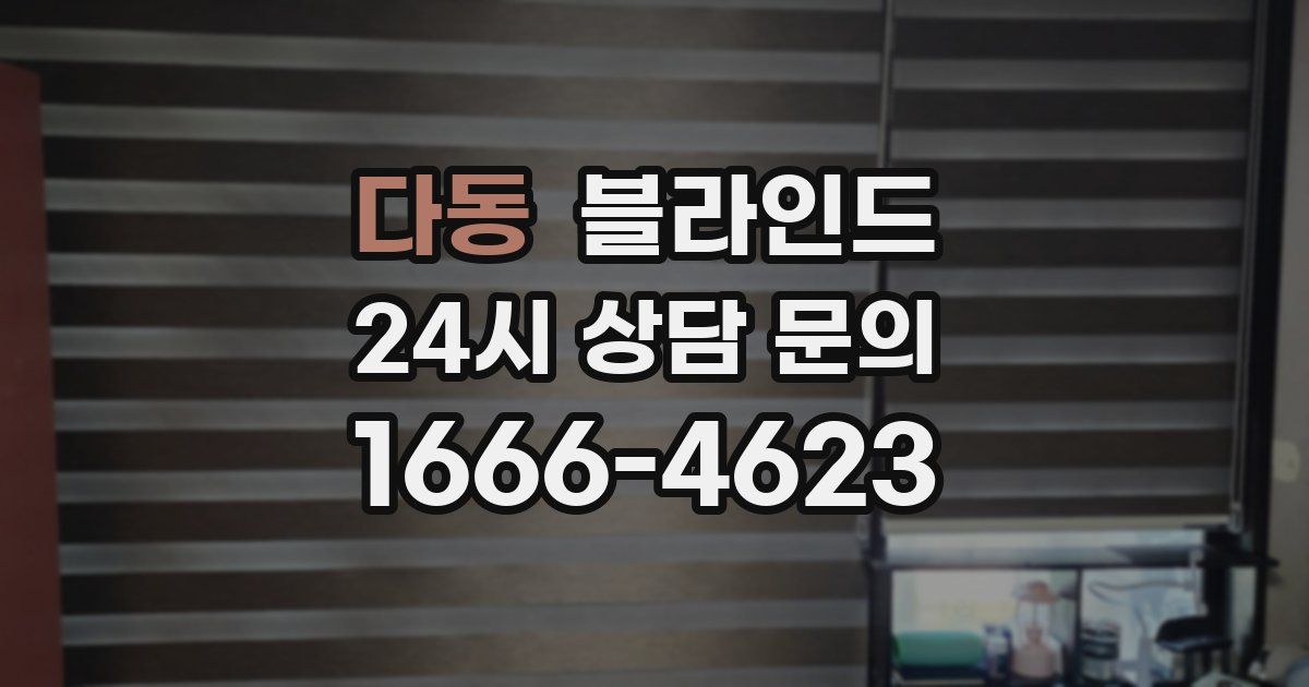 다동 블라인드