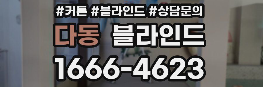 다동 블라인드