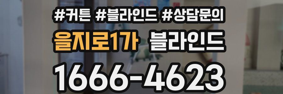 을지로1가 블라인드
