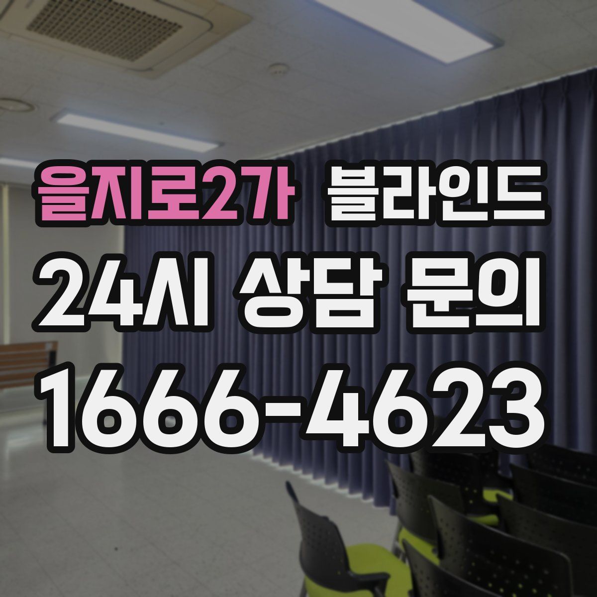 을지로2가 블라인드