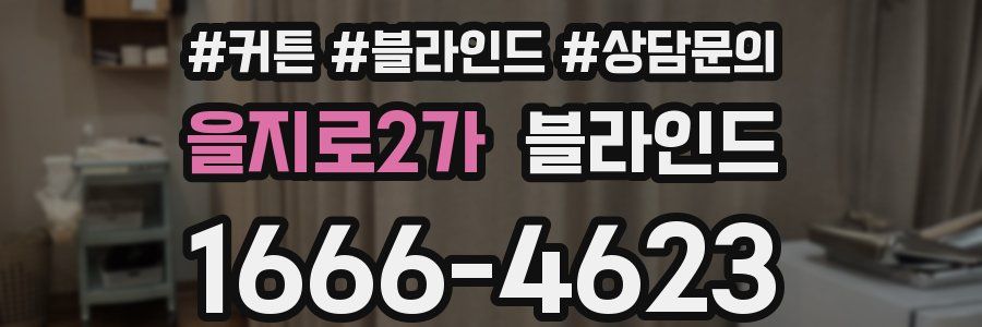 을지로2가 블라인드