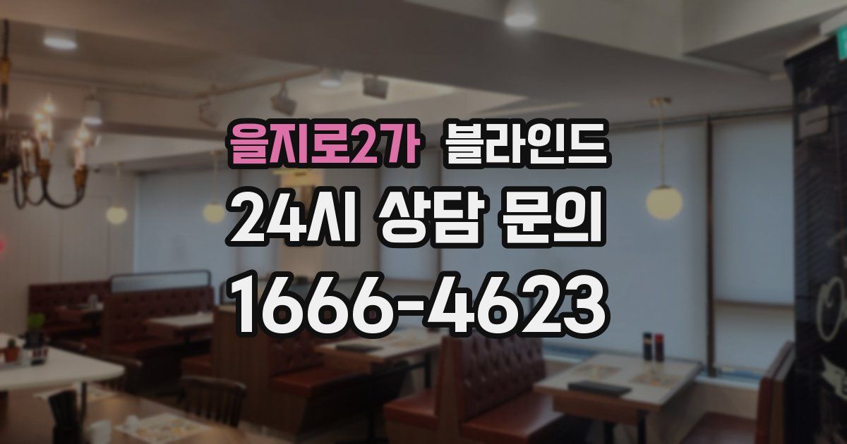 을지로2가 블라인드