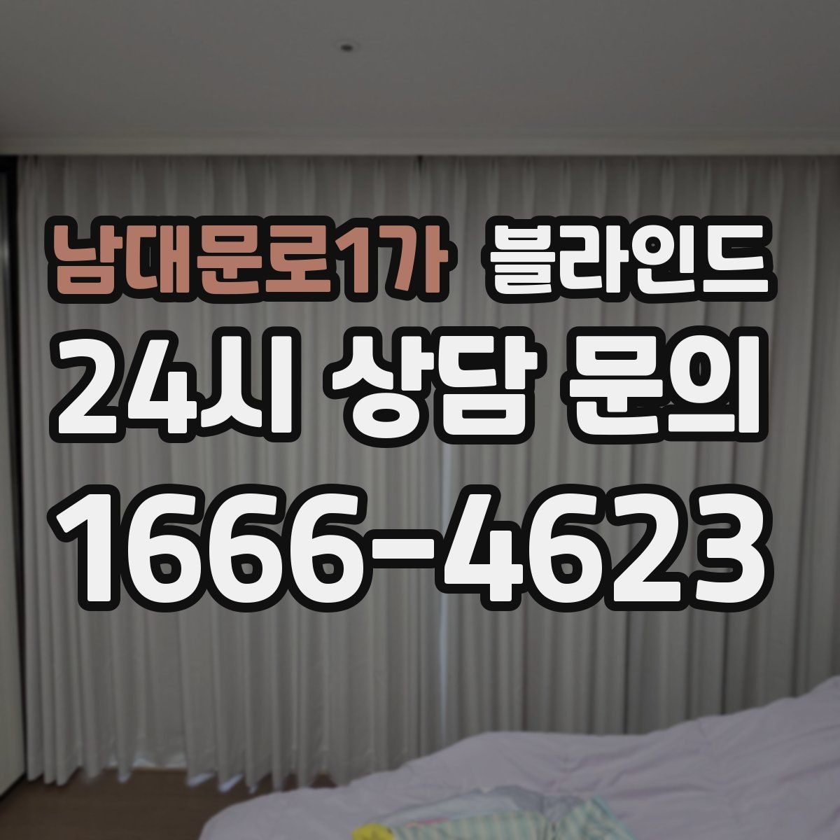 남대문로1가 블라인드 커튼과 함께 쓰는 배치 아이디어