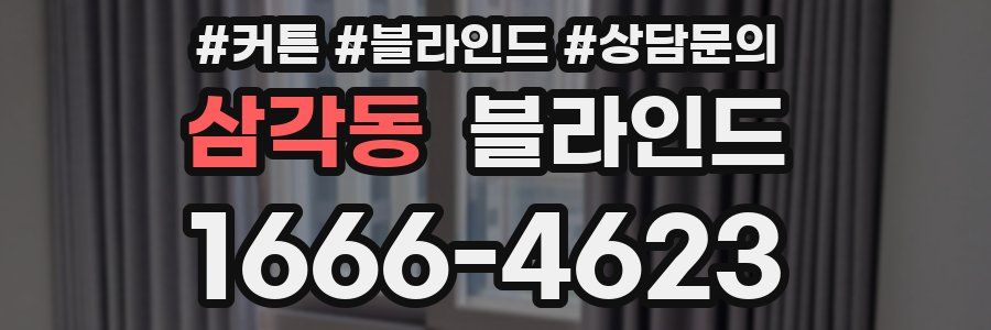 삼각동 블라인드