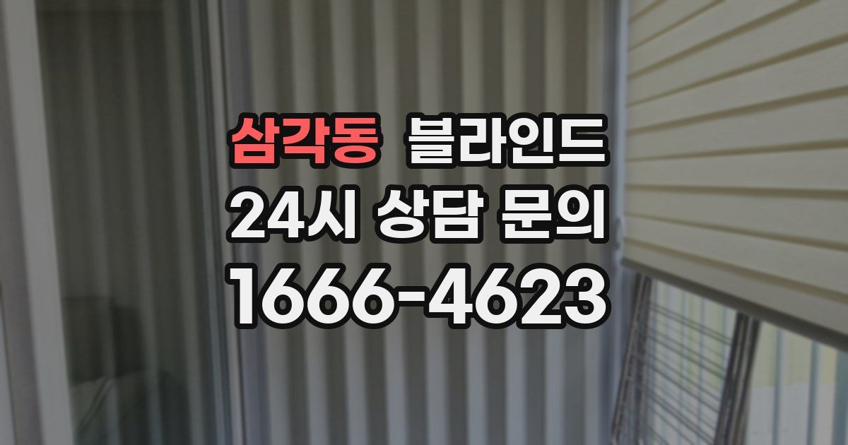 삼각동 블라인드