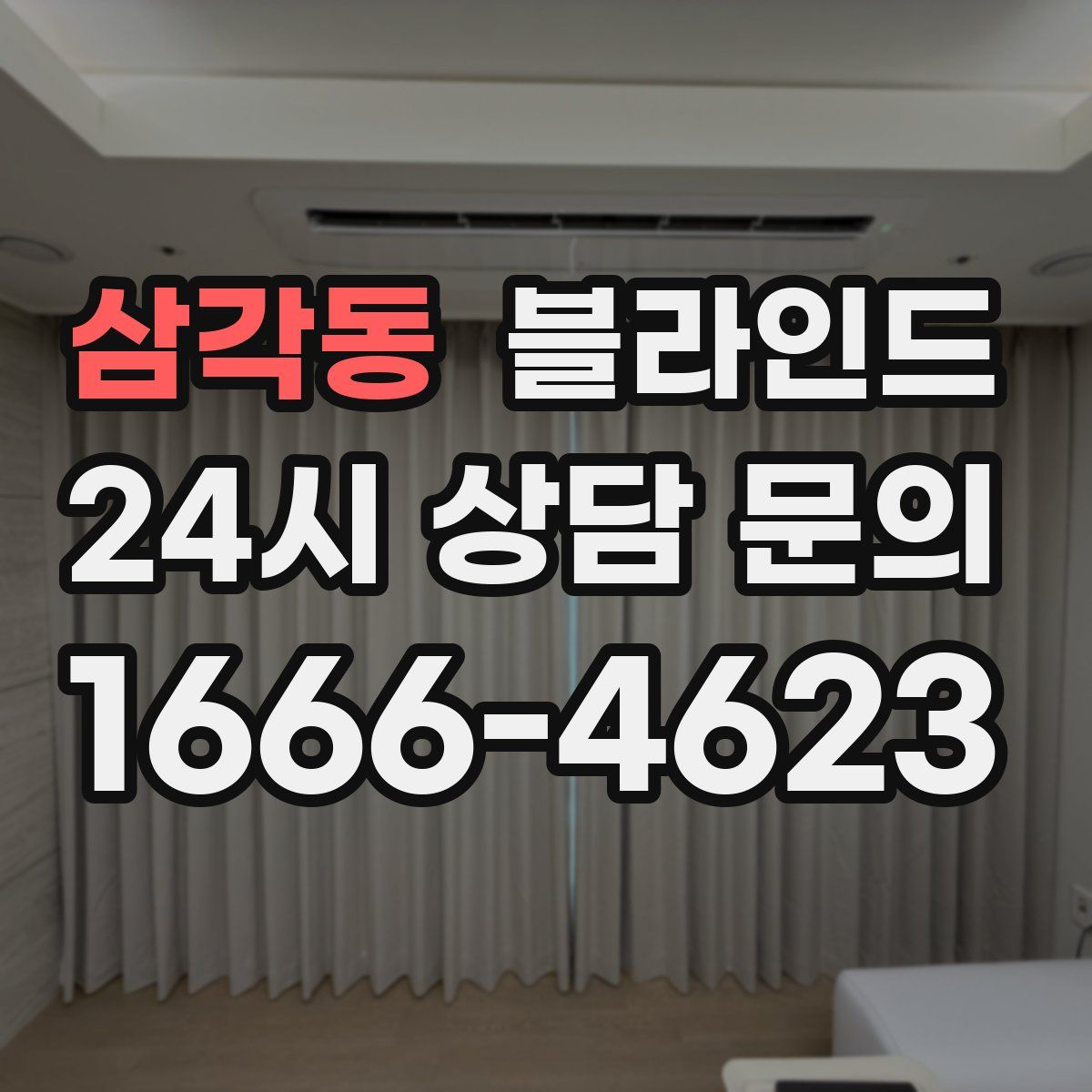 삼각동 블라인드