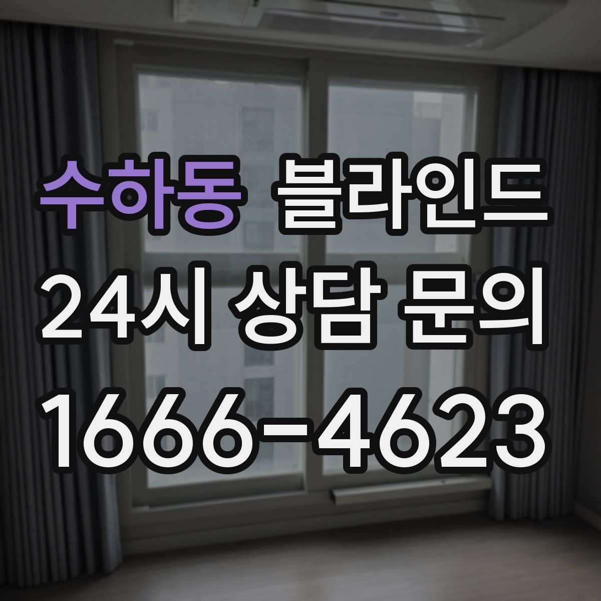 수하동 블라인드