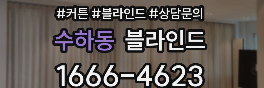 수하동 블라인드