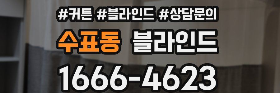 수표동 블라인드