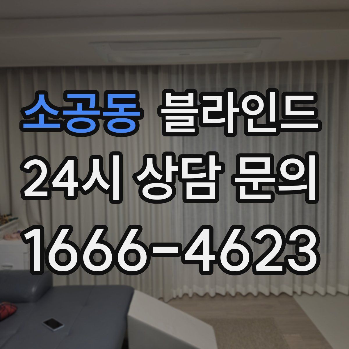 소공동 블라인드