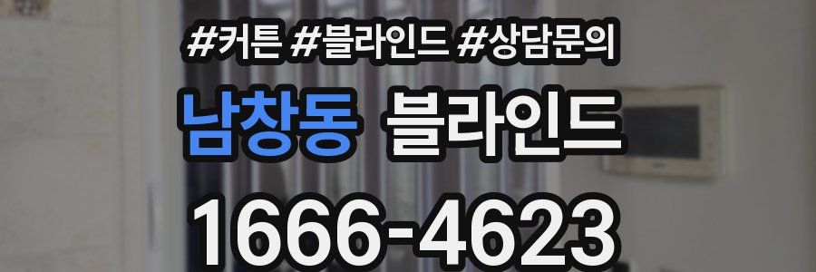 남창동 블라인드