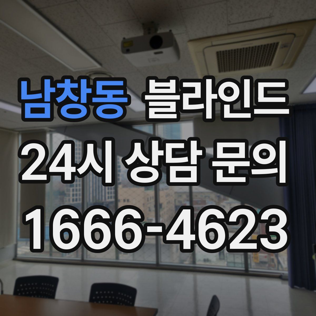 남창동 블라인드