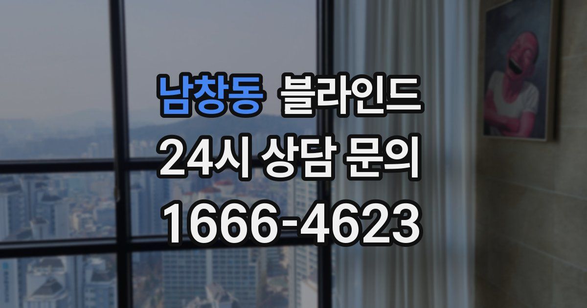 남창동 블라인드
