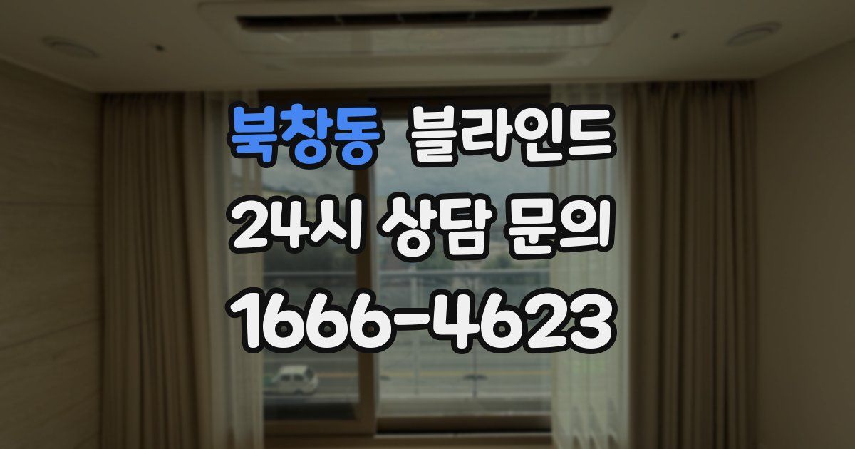 북창동 블라인드