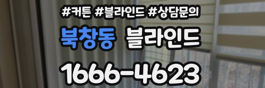 북창동 블라인드