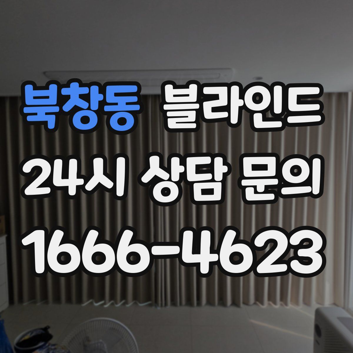 북창동 블라인드