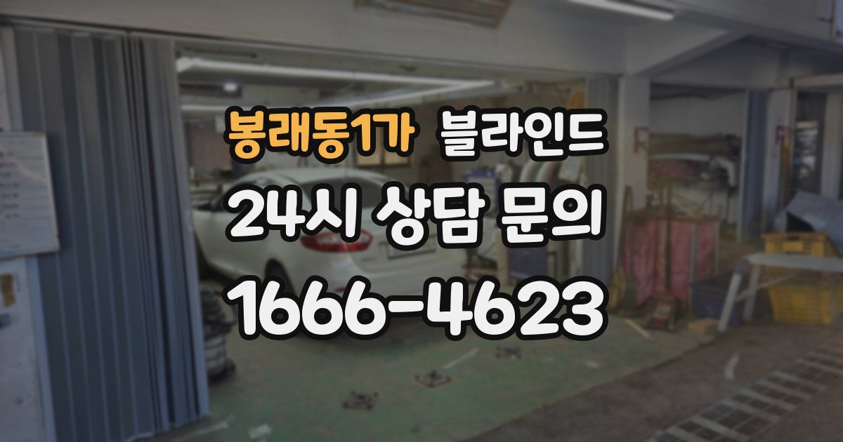 봉래동1가 블라인드