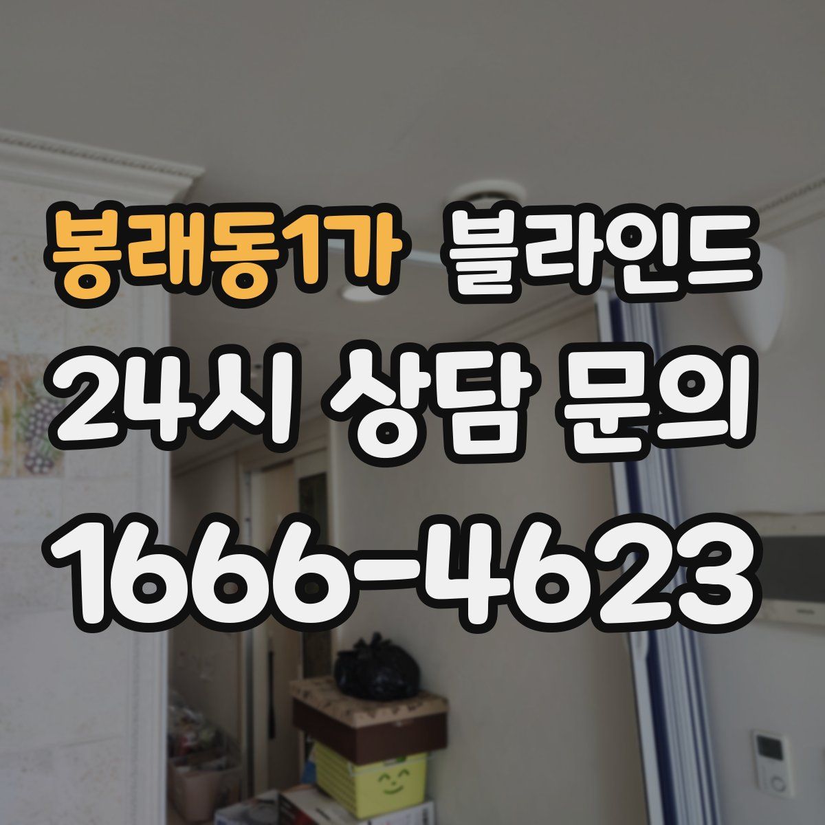 봉래동1가 블라인드