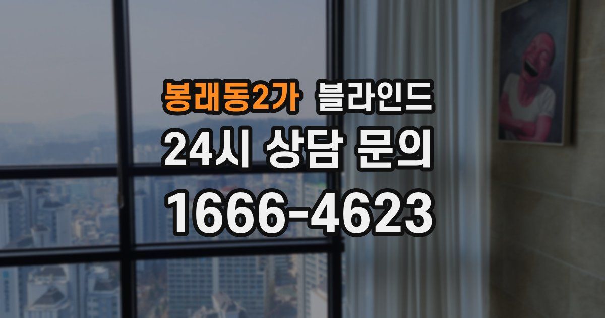 봉래동2가 블라인드