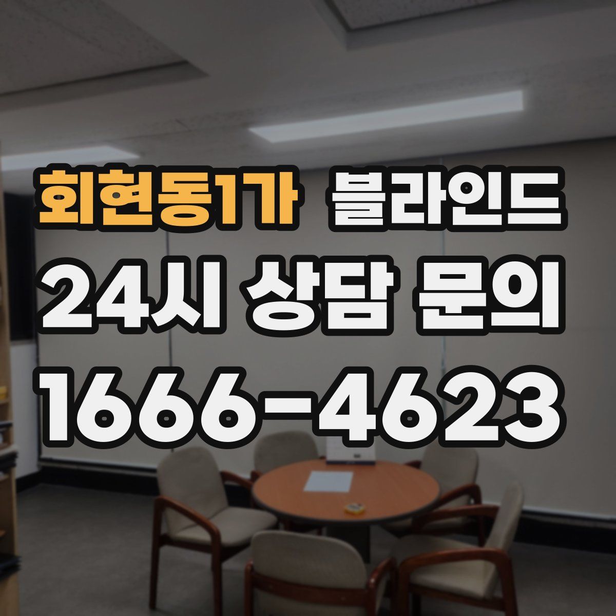 회현동1가 블라인드
