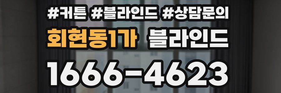 회현동1가 블라인드
