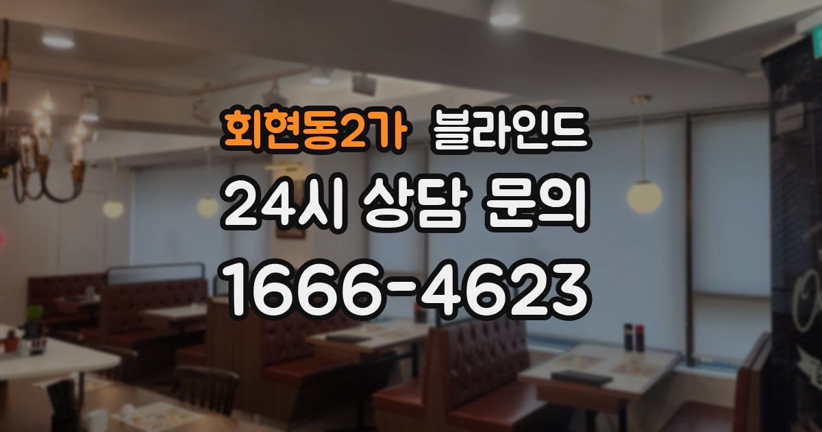 회현동2가 블라인드