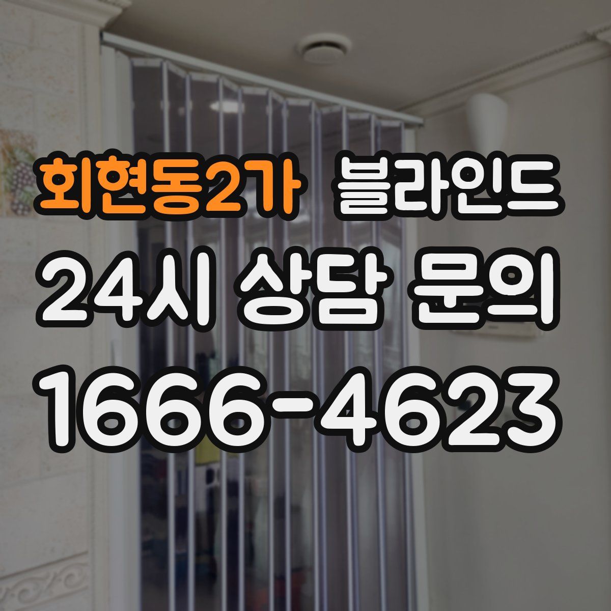 회현동2가 블라인드