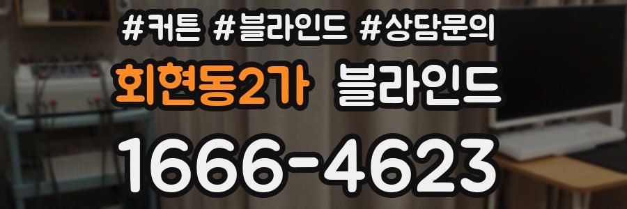 회현동2가 블라인드