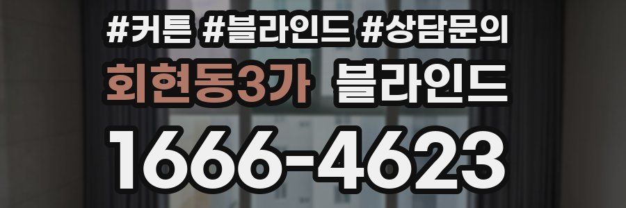 회현동3가 블라인드