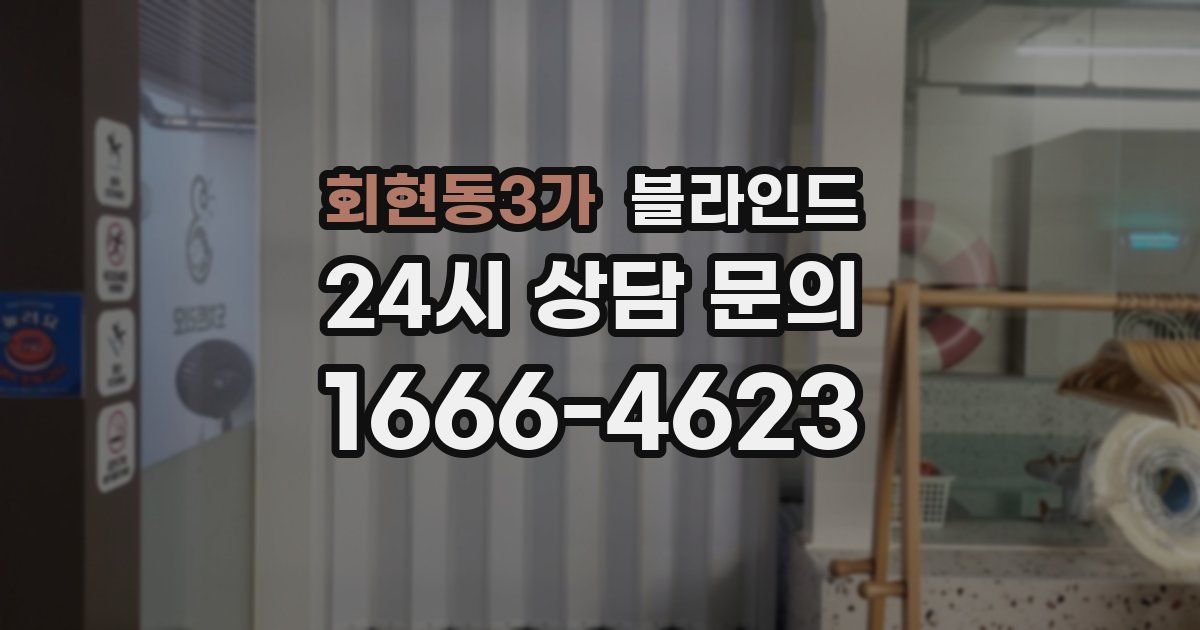 회현동3가 블라인드