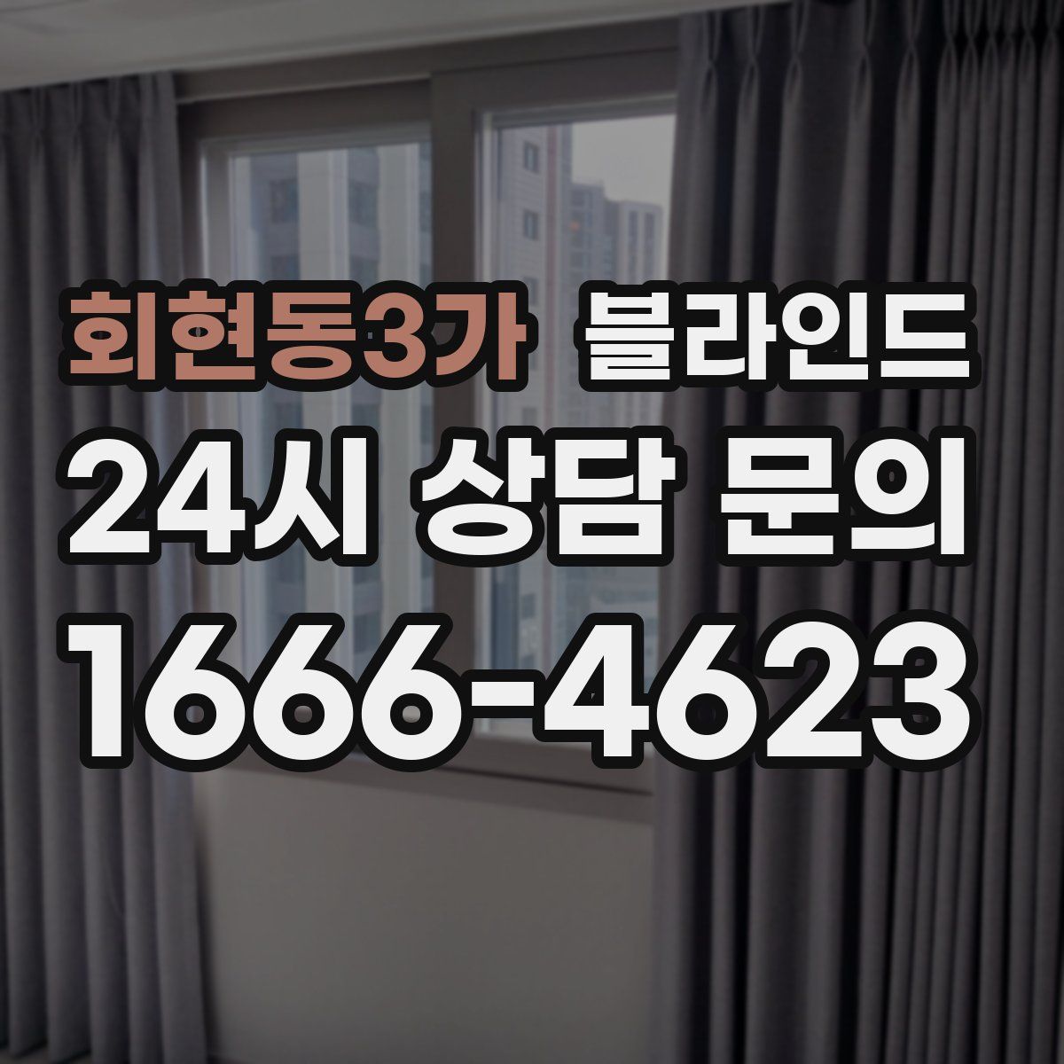 회현동3가 블라인드