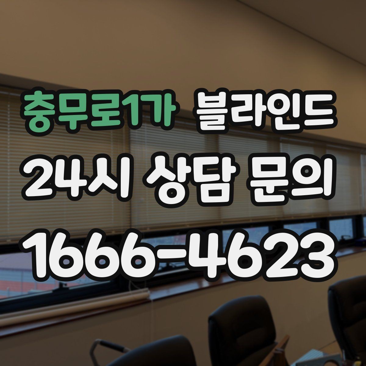 충무로1가 블라인드 오래 쓰는 관리 습관